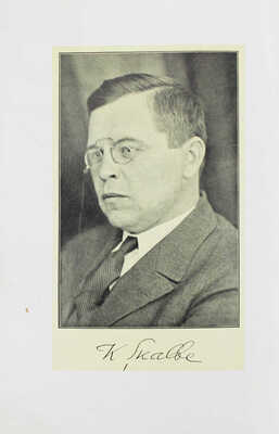 Скальбе К. Вечный студент. [Сказки]. С биографическим очерком и портретом / Под ред. В. Гадалина. Рига: Книжная лавка писателей, [1929].